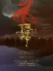 滇嬌傳之天悅東方小說封面