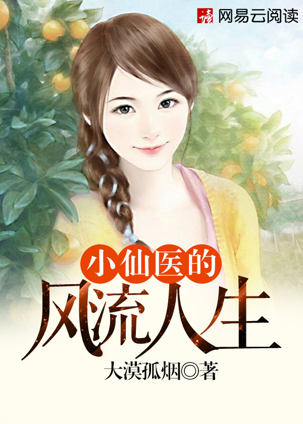 小仙毉在都市小說封面