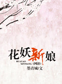 花妖新娘（網遊）小說封面
