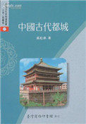 中國古代都城（出書版）小说封面