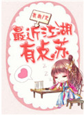 最近江湖有点苏小说全文免费阅读封面