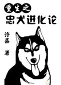 [重生]忠犬進化論小说封面