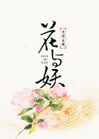花與妖小说封面