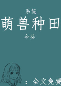 萌兽种田小说封面