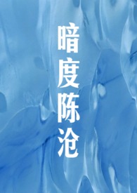 暗度陳倉（校園H）小说封面