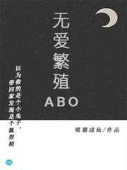 無愛繁殖ABO 完結+番外小说封面