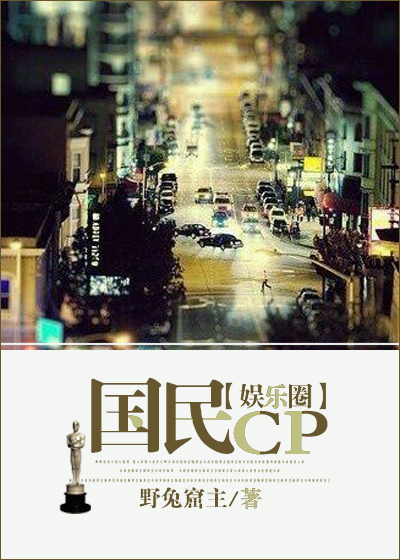 國民cp娛樂圈glTXT封面