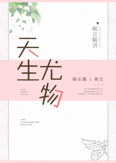 天生尤物[娛樂圈]小说封面