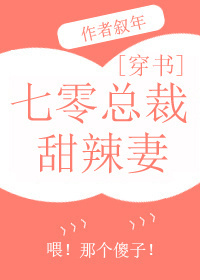 七零縂裁甜辣媳[穿書]小说封面