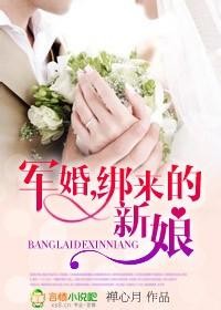 軍婚之綁來的新娘全文免費下載小說封面